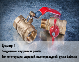 Кран металлический 1 внутренняя резьба шаровой, полнопроходной, ручка-бабочка, ITAP, шт цена от 9.82 Тг / шт, где купить, условия доставки в Алматы и Алматинской области